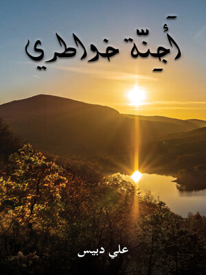 cover image of أَجِنَّة خواطري